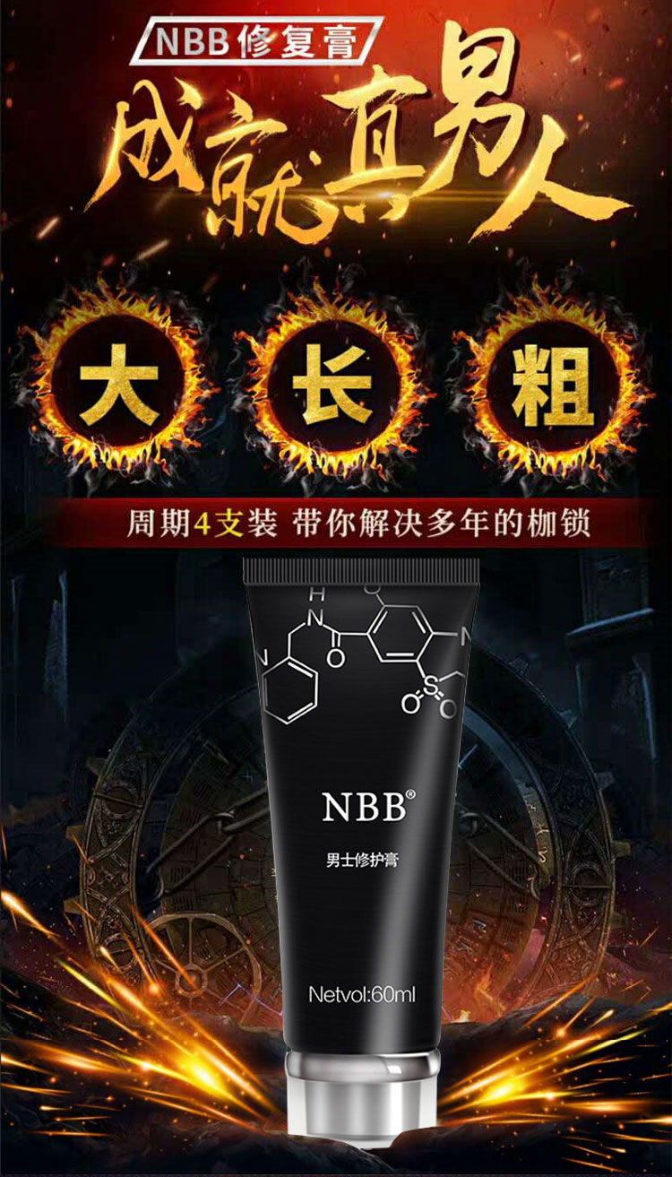 nbb男士修护膏试用装男性外用修复养护滋养增大增粗增硬延时