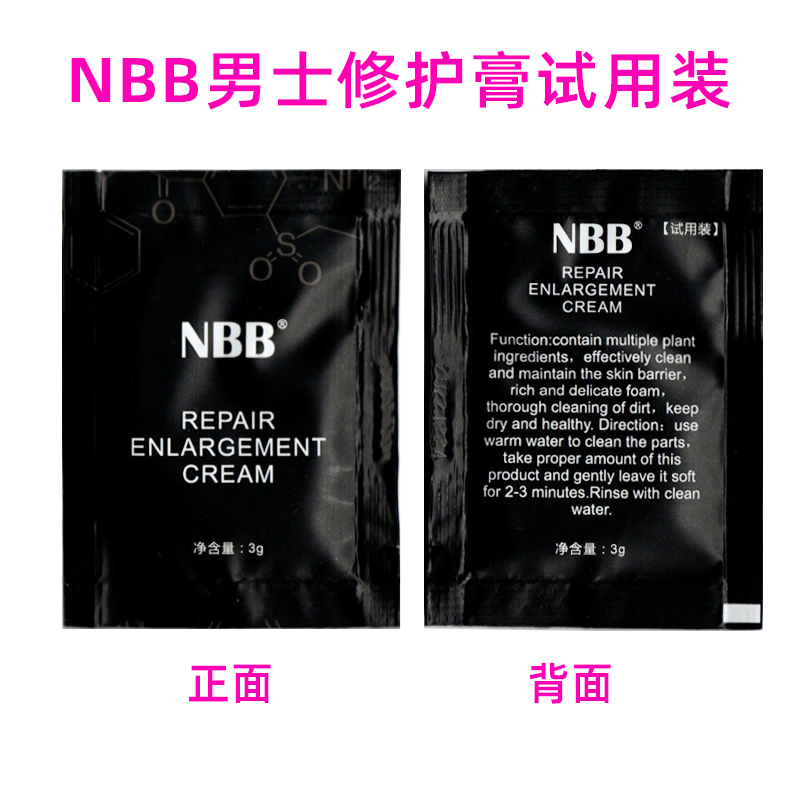 nbb男士修护膏试用装男性外用修复养护滋养增大增粗增硬延时