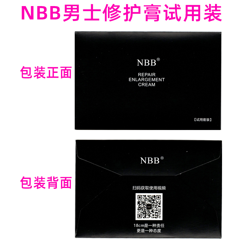 nbb男士修护膏试用装男性外用修复养护滋养增大增粗增硬延时